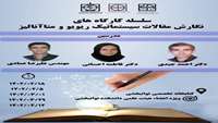 چهارمین جلسه کارگاه سیستماتیک ریویو 